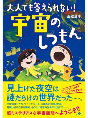 cover image of 大人でも答えられない!　宇宙のしつもん